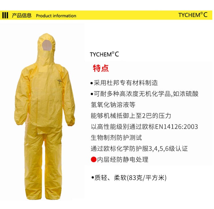 杜邦 Tychem C 防护服 (耐浓硫酸、氢氧化钠)